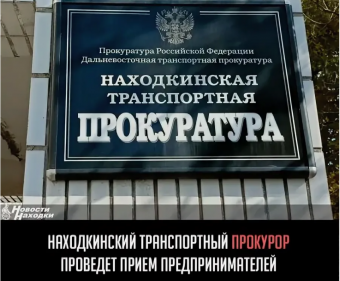 ​Находкинский транспортный прокурор проведет прием предпринимателей