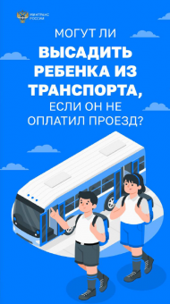 Внимание!!! Высаживать детей из транспорта запрещено!
