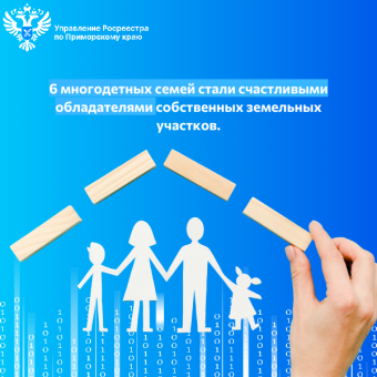 6 многодетных семей стали счастливыми обладателями собственных земельных участков