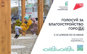 Почти 50 тысяч приморцев уже проголосовали за благоустройство-2026