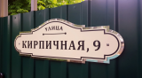 ​Нужна ли адресная табличка на дом? Зачем она вообще нужна?