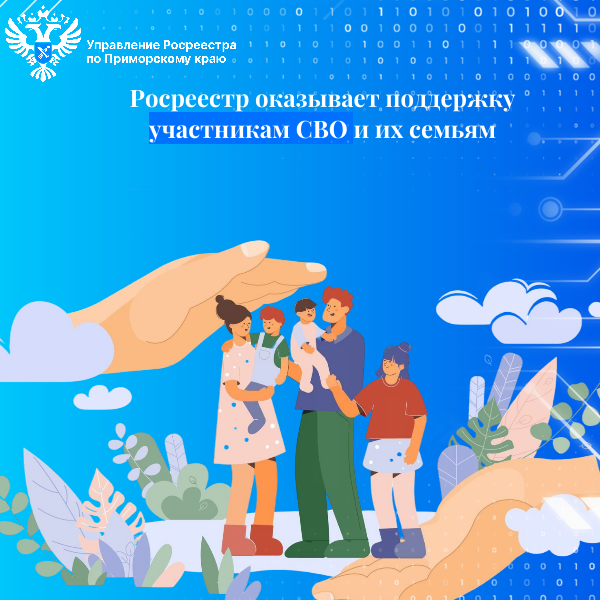 ​Росреестр оказывает поддержку участникам СВО и их семьям.