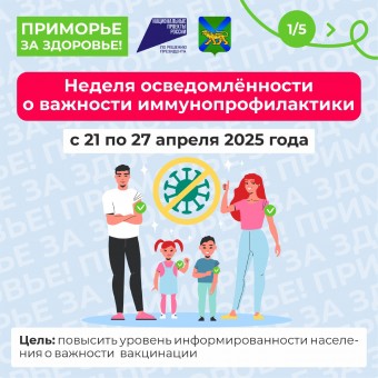 С 21 по 27 апреля в Приморском крае проводится Неделя осведомленности.... 4 С 21 по 27 апреля в Приморском крае проводится Неделя осведомленности.... 4