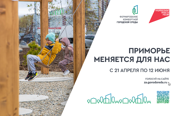 Голосование за объекты благоустройства стартовало в Приморье